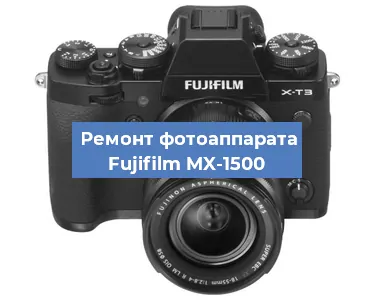 Замена объектива на фотоаппарате Fujifilm MX-1500 в Краснодаре